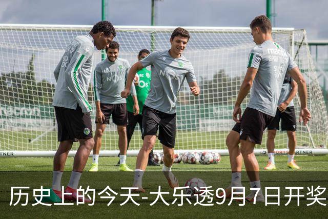历史上的今天-大乐透9月7日开奖号码汇总