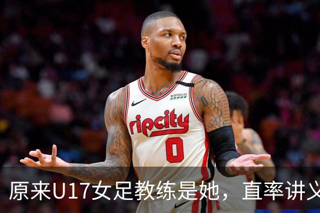 原来U17女足教练是她，直率讲义气多次拿冠军，38岁没时间找对象
