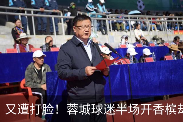 又遭打脸！蓉城球迷半场开香槟却错失第六个冠军点，夺冠恐真没戏