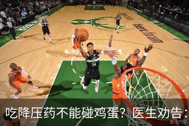 吃降压药不能碰鸡蛋？医生劝告：不只是鸡蛋，这3物再馋也要忌嘴