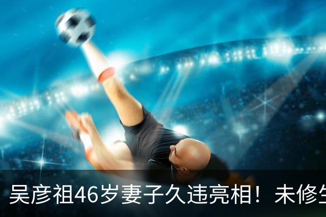 吴彦祖46岁妻子久违亮相！未修生图曝光，网友对她的脸吵翻了