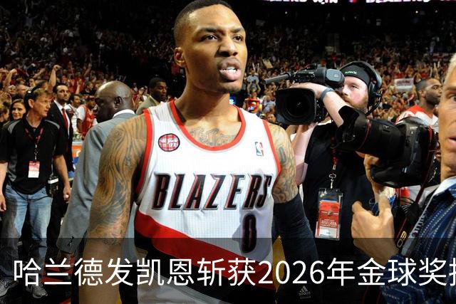 哈兰德发凯恩斩获2026年金球奖捧杯照片 并附以祝贺