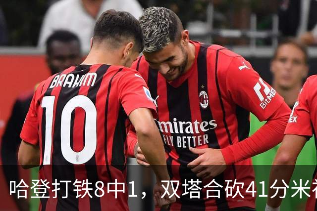 哈登打铁8中1，双塔合砍41分米神22+5+4，骑士险胜篮网