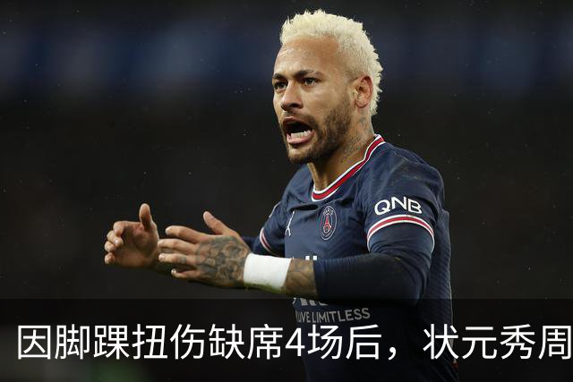 因脚踝扭伤缺席4场后，状元秀周三迎来首秀