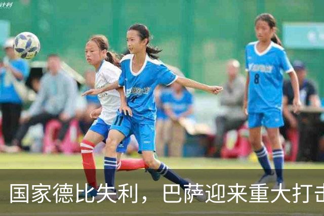 国家德比失利，巴萨迎来重大打击，西甲争冠形势严峻