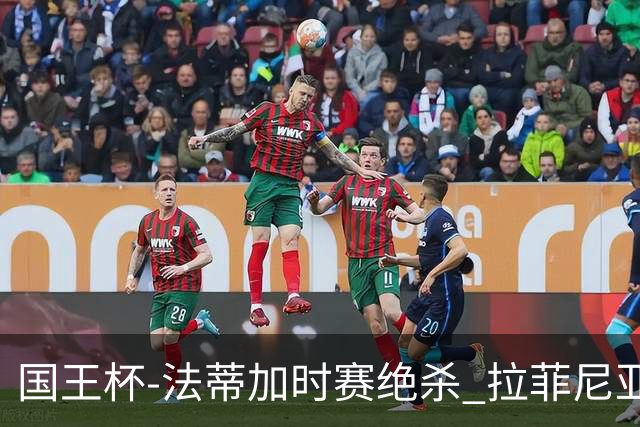 国王杯-法蒂加时赛绝杀 拉菲尼亚传射 巴萨4-3胜