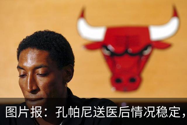 图片报：孔帕尼送医后情况稳定，他的健康当前是拜仁最高优先级