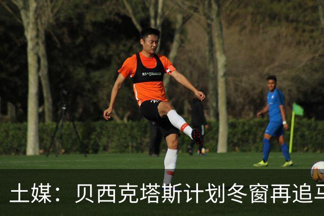 土媒：贝西克塔斯计划冬窗再追马夫罗帕诺斯，西汉姆不愿放人