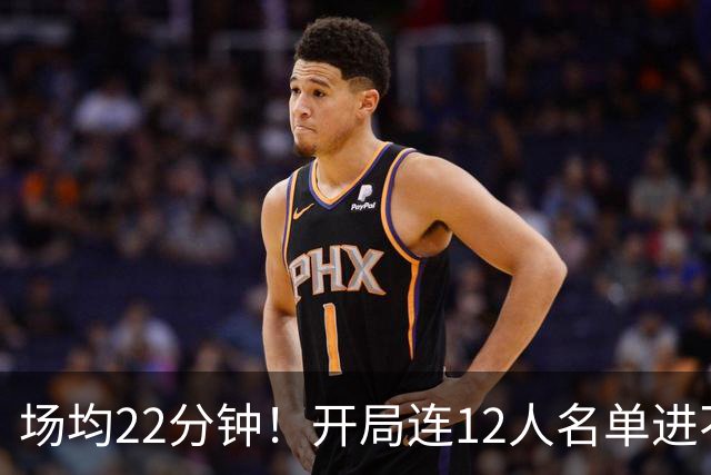 场均22分钟！开局连12人名单进不了的张皓嘉，凭什么抢到了出场时间？