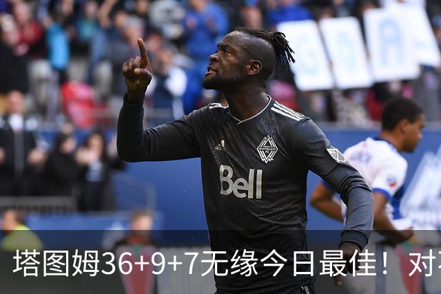 塔图姆36+9+7无缘今日最佳！对不起，你碰到暴走的湖人中锋了