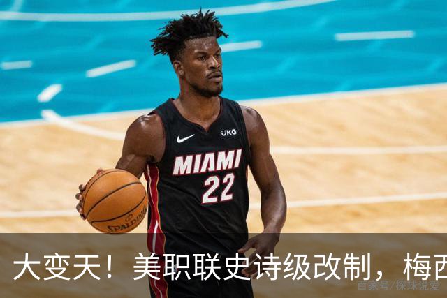 大变天！美职联史诗级改制，梅西迎来生涯从未见过的特殊赛季