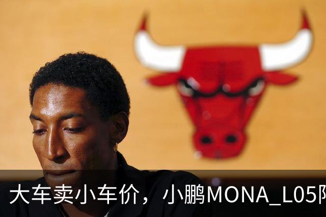 大车卖小车价，小鹏MONA L05限时13.98万起