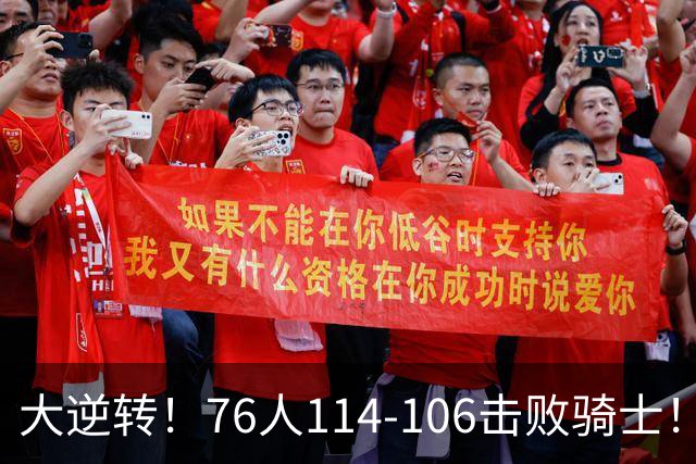 大逆转！76人114-106击败骑士！詹姆斯立大功，5换1交易很值得