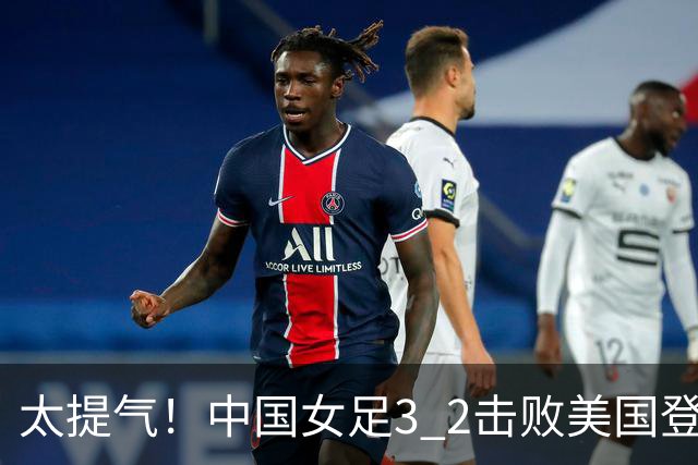 太提气！中国女足3 2击败美国登顶第1，U17世界杯排名大变，16强对阵名单新鲜出炉