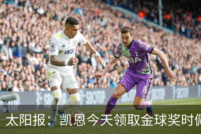 太阳报：凯恩今天领取金球奖时佩戴的名表价值约100万英镑