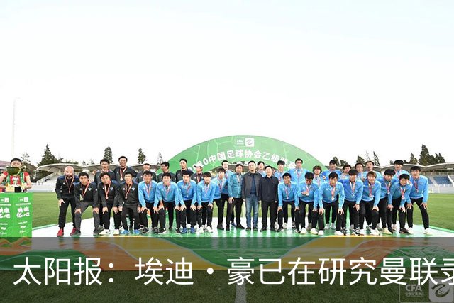 太阳报：埃迪·豪已在研究曼联录像和做笔记，他是俱乐部总监首选