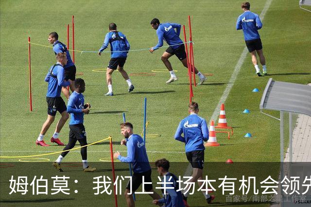姆伯莫：我们上半场本有机会领先，今天全队都尽力了