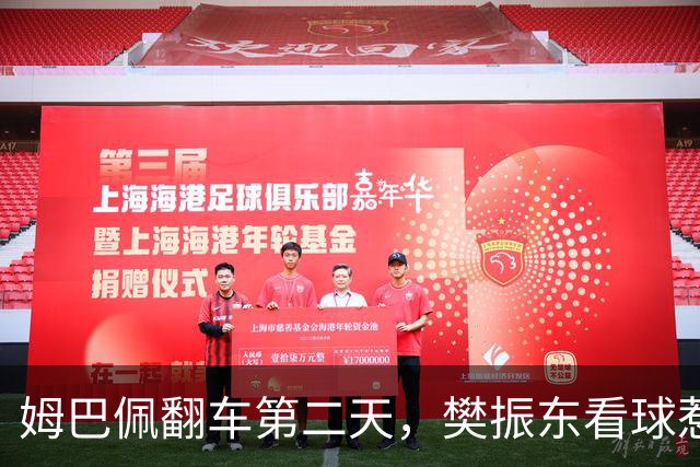 姆巴佩翻车第二天，樊振东看球惹一身骚，取关那下真利索