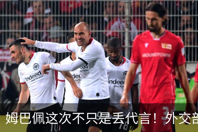 姆巴佩这次不只是丢代言！外交部一锤定音，真正的麻烦才刚刚开始