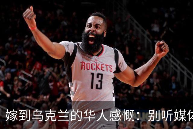 嫁到乌克兰的华人感慨：别听媒体瞎吹，乌克兰相当于我国三线城市