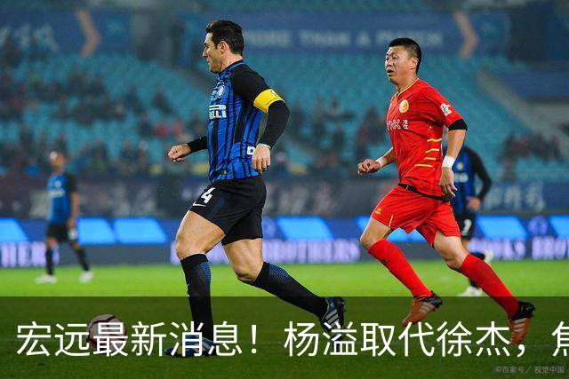 宏远最新消息！杨溢取代徐杰，焦泊乔最新伤情报告，王仕鹏曝广东内幕！