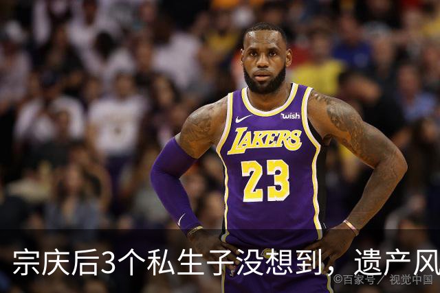 宗庆后3个私生子没想到，遗产风波还没完，娃哈哈竟出现一大变动