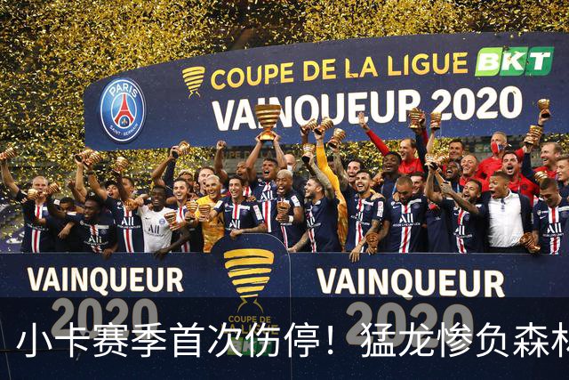小卡赛季首次伤停！猛龙惨负森林狼吞首败 华子26分巴恩斯12中0