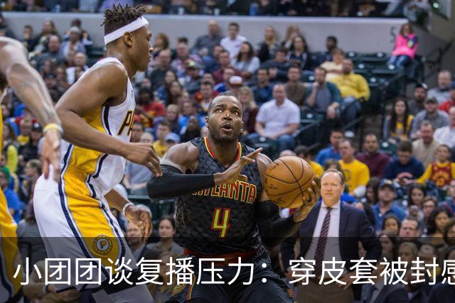 小团团谈复播压力：穿皮套被封感觉好离谱！大号小号像两个世界，不在乎10万+了