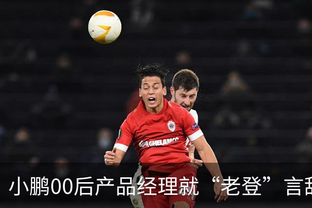 小鹏00后产品经理就“老登”言辞道歉：这个词在我们这里是个玩笑，我想吐槽的点是“固化思维”；以后会谨言慎行