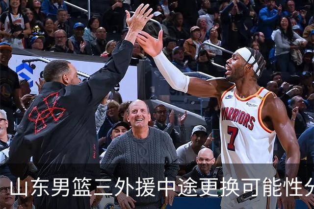 山东男篮三外援中途更换可能性分析