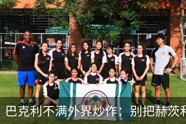 巴克利不满外界炒作：别把赫茨和球队对立起来