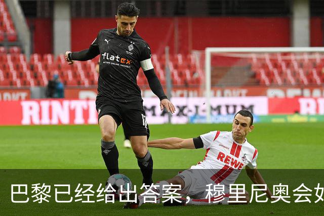 巴黎已经给出答案，穆里尼奥会如何破解弗里克的高位压迫？