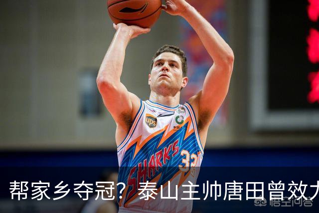 帮家乡夺冠？泰山主帅唐田曾效力大连，末轮踢蓉城扮演争冠判官