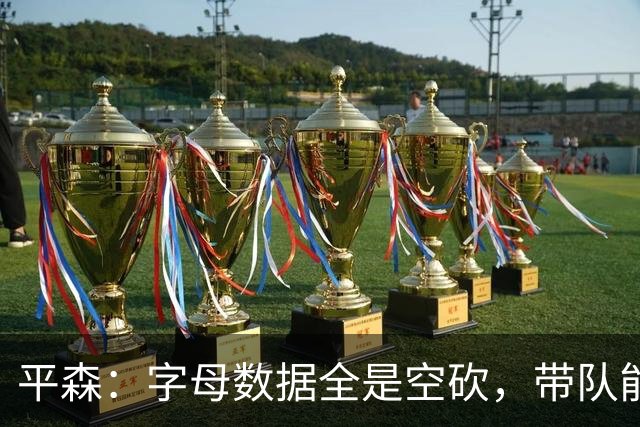 平森：字母数据全是空砍，带队能力不如威少