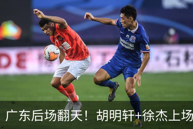 广东后场翻天！胡明轩+徐杰上场就丢分，杨溢展双能卫可上首发吧