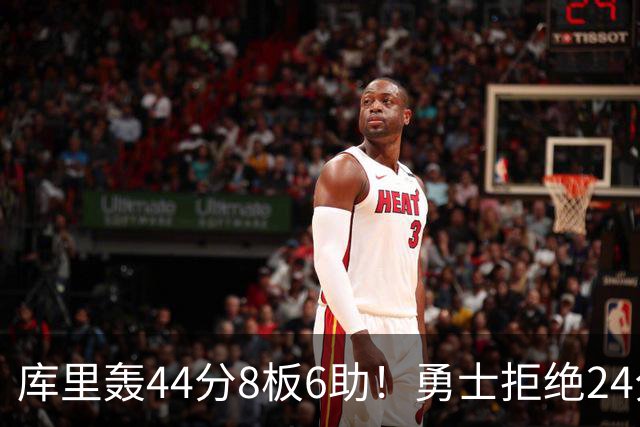 库里轰44分8板6助！勇士拒绝24分逆转擒森林狼 库明加战旧主20分