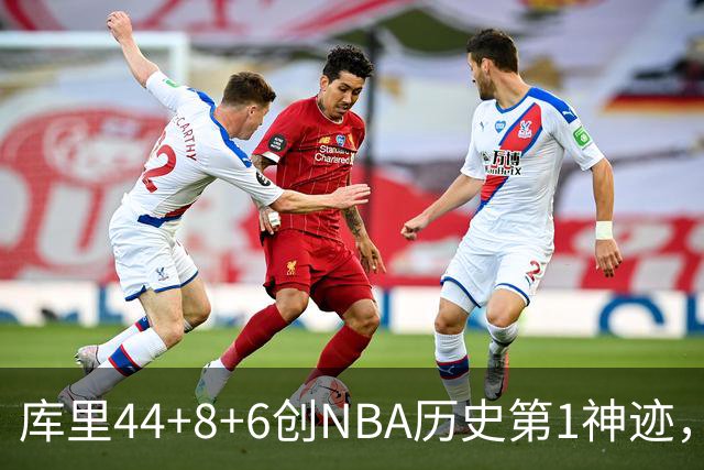 库里44+8+6创NBA历史第1神迹，还刷爆纪录，勇士2连胜！伦德伯格26+9