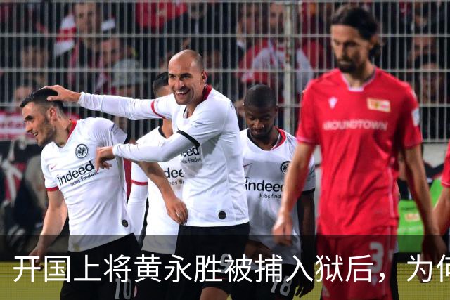 开国上将黄永胜被捕入狱后，为何他的妻子官职却反而一路不断升高？
