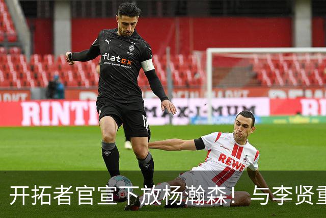 开拓者官宣下放杨瀚森！与李贤重相聚混音 剩5天决定是否执行选项