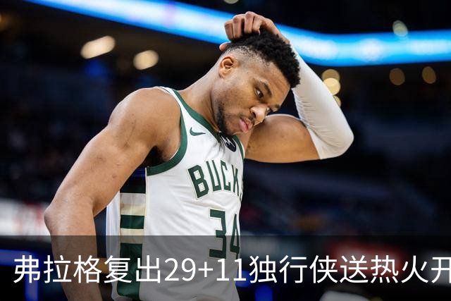 弗拉格复出29+11独行侠送热火开季4连败，欧文18分字母哥29+15+11