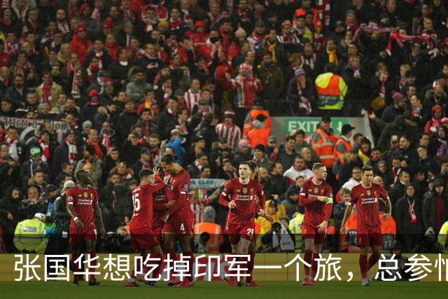 张国华想吃掉印军一个旅，总参怕他胃口太大不给批，毛主席：让他打