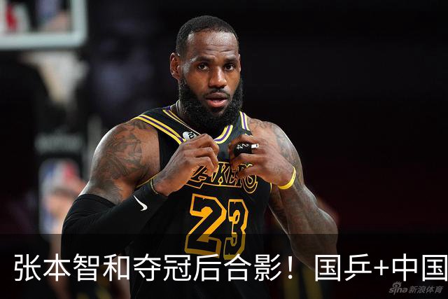 张本智和夺冠后合影！国乒+中国台北选手都不愿靠近他 全程面无表情