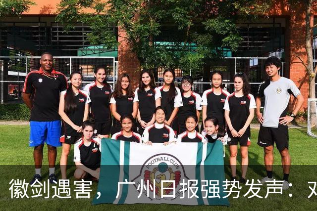 徽剑遇害，广州日报强势发声：对猎杀者，一个都不能放过！