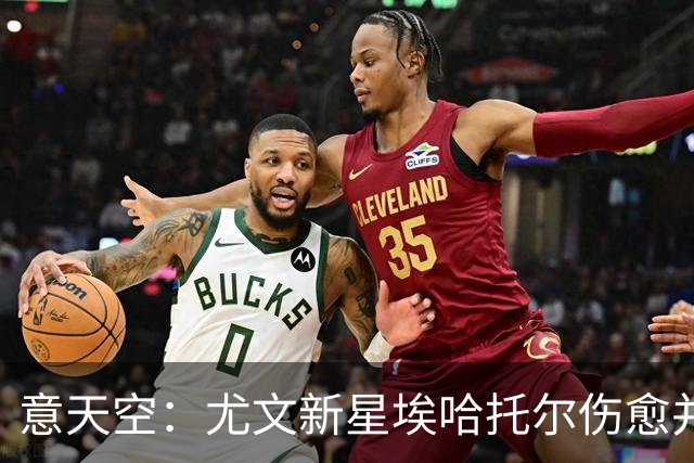 意天空：尤文新星埃哈托尔伤愈并参加球队合练