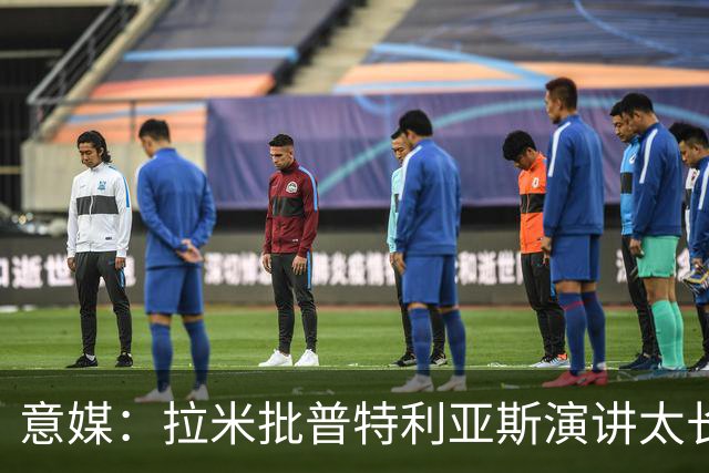 意媒：拉米批普特利亚斯演讲太长，却无视凯恩发言更久