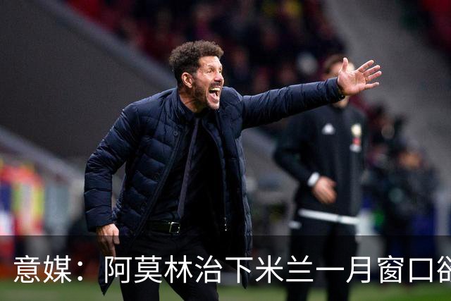 意媒：阿莫林治下米兰一月窗口欲重逢费尔南德斯