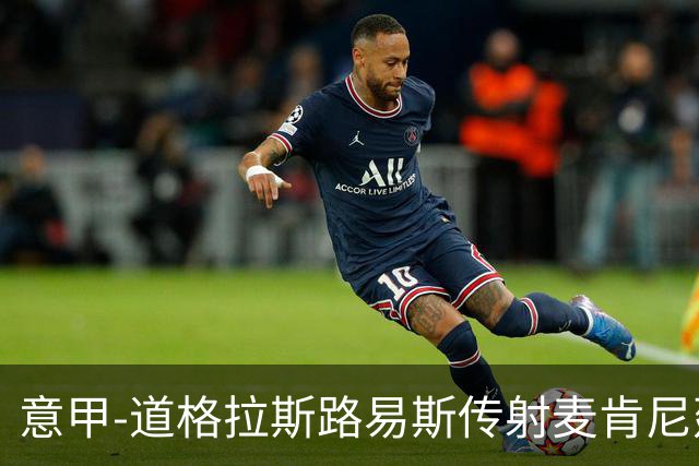 意甲-道格拉斯路易斯传射麦肯尼建功 尤文2-0客胜莱切