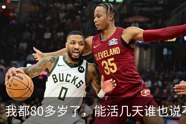 我都80多岁了，能活几天谁也说不准，今天起我把退休金存折往怀里一揣，决定换个活法自己痛快过
