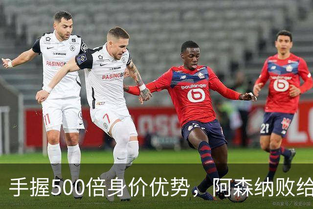 手握500倍身价优势，阿森纳败给英乙弱旅，为啥输得如此窝囊