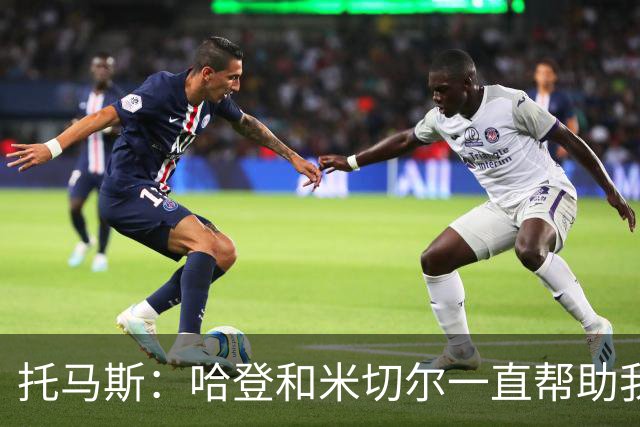 托马斯：哈登和米切尔一直帮助我，他们也看到了我坚信的潜力